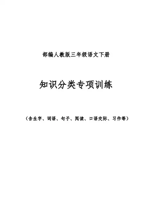 部编人教版三年级语文下册知识分类专项训练(附答案)