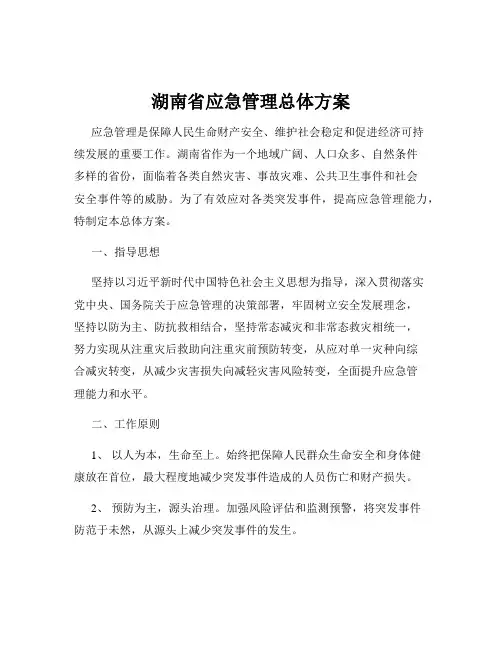 湖南省应急管理总体方案