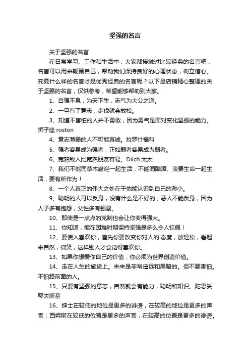 坚强的名言
