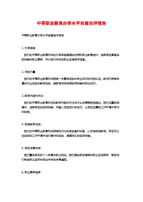 中等职业教育办学水平自查自评报告