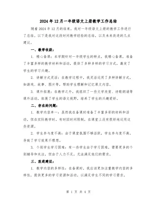 2024年12月一年级语文上册教学工作总结(2篇)