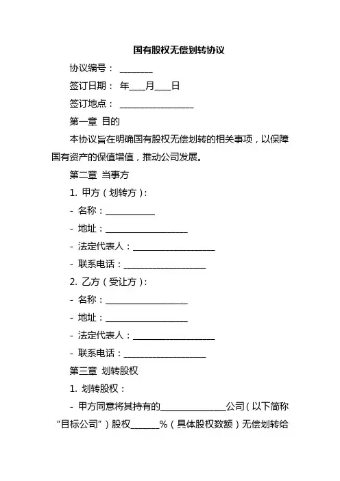 国有股权无偿划转协议