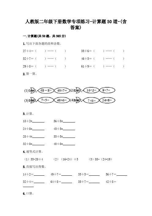 人教版二年级下册数学专项练习-计算题50道-(含答案)  (136)