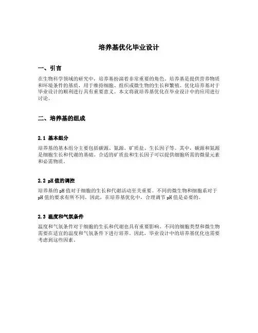 培养基优化毕业设计