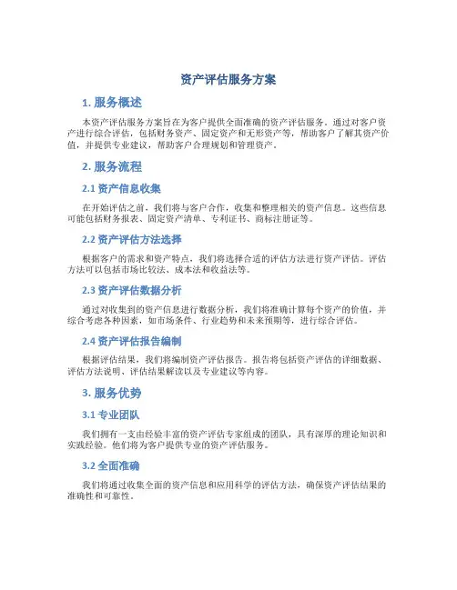 资产评估服务方案