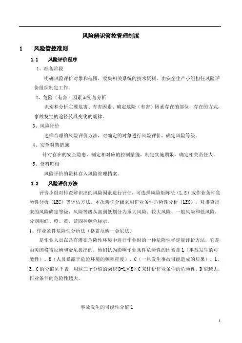 企业安全生产风险辨识管控LEC和LS详细