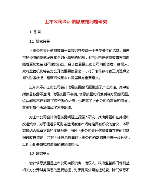 上市公司会计信息披露问题研究