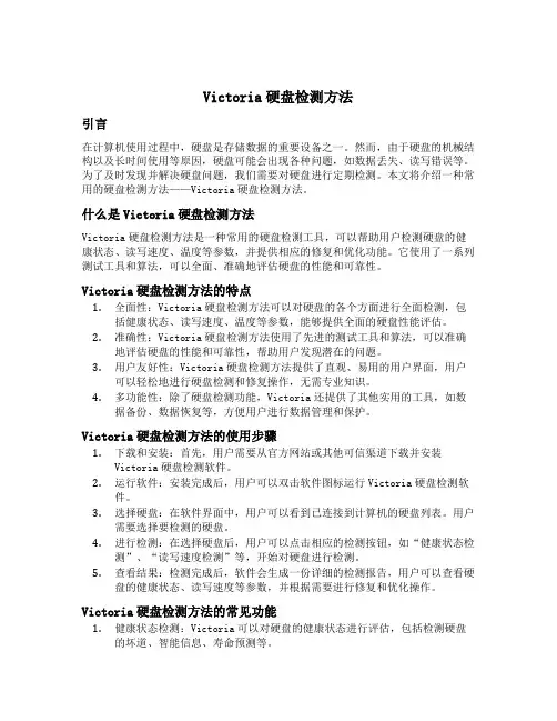 victoria硬盘检测 方法