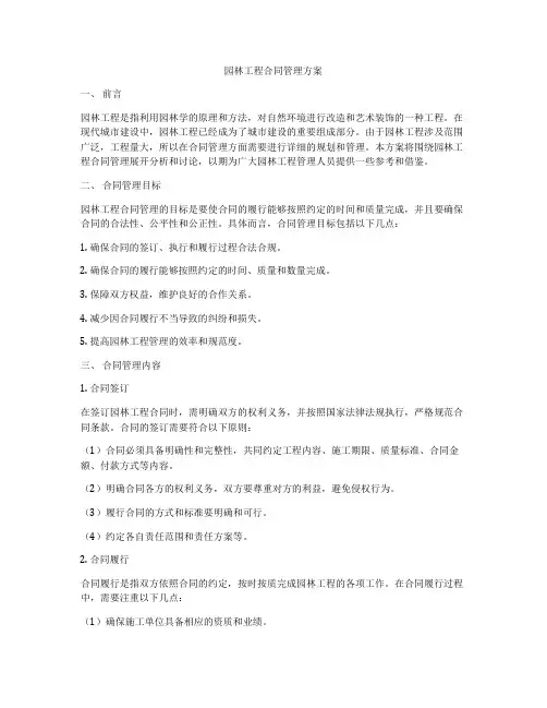 园林工程合同管理方案