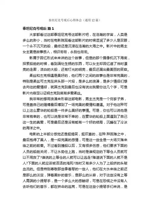 泰坦尼克号观后心得体会（通用12篇）