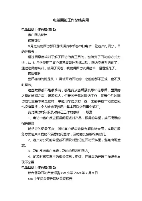 电话回访工作总结实用