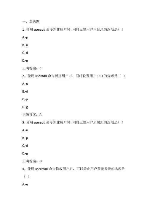 Linux操作系统基础(Linux用户管理)期末单元测试与答案