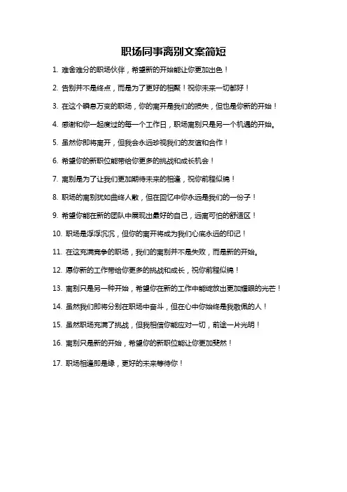 职场同事离别文案简短
