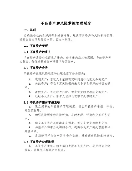 不良资产和风险控制管理制度
