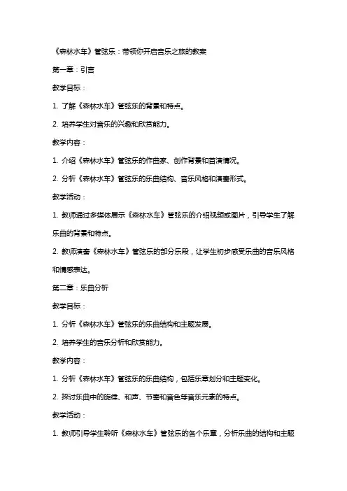《森林水车》管弦乐：带领你开启音乐之旅的教案