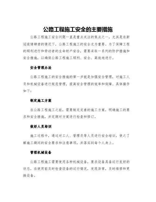 公路工程施工安全的主要措施