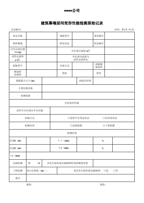 建筑幕墙层间变形性能检测原始记录