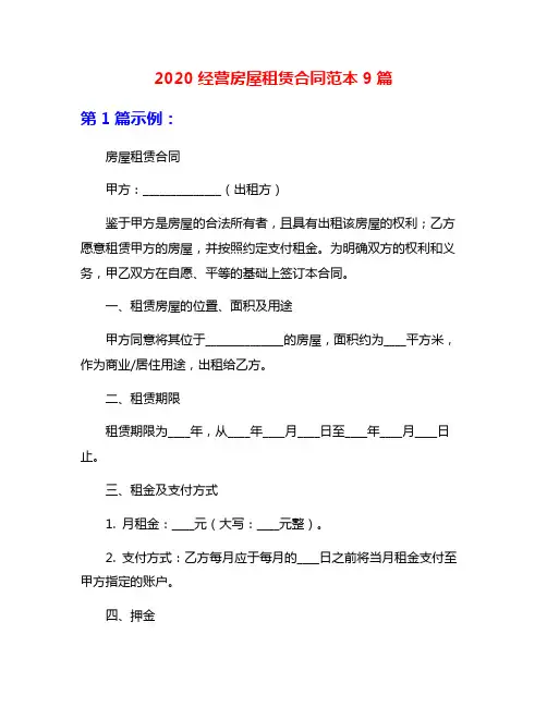 2020经营房屋租赁合同范本9篇