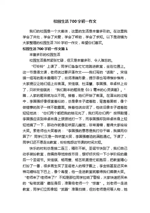 校园生活700字初一作文