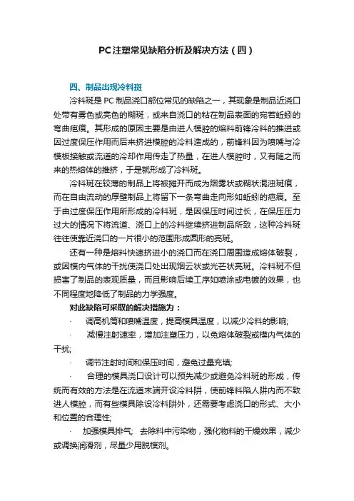 PC注塑常见缺陷分析及解决方法（四）