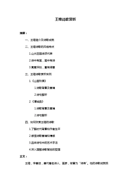 王维诗歌赏析