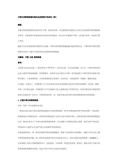 中国古代管理思想对现代企业的作用及意义