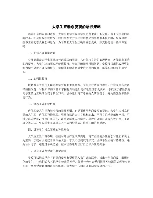 大学生正确恋爱观的培养策略