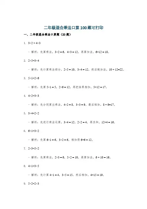 二年级混合乘法口算100题可打印