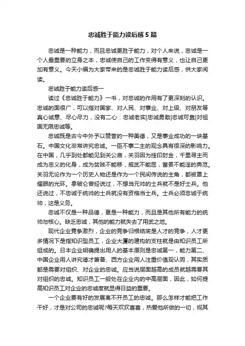 忠诚胜于能力读后感5篇