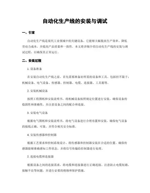 自动化生产线的安装与调试