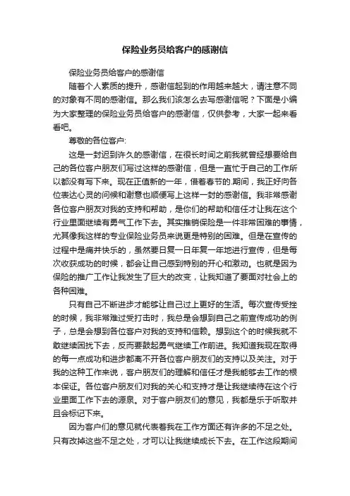 保险业务员给客户的感谢信