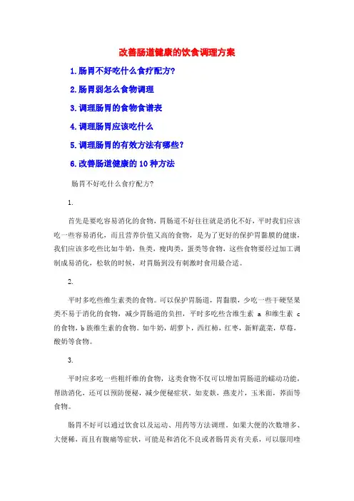 改善肠道健康的饮食调理方案