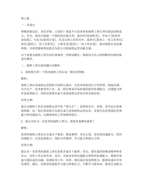地铁工班长面试题目(3篇)