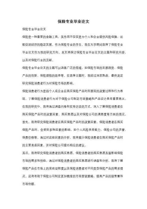 保险专业毕业论文