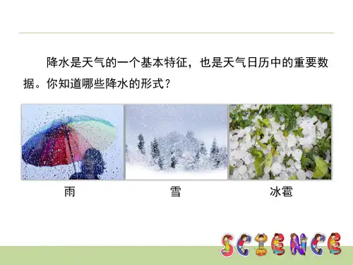 四年级上册科学课件降水量的测量教科版共11张PPT
