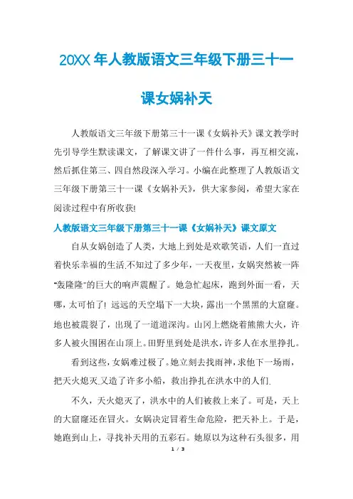 人教版语文三年级下册三十一课女娲补天
