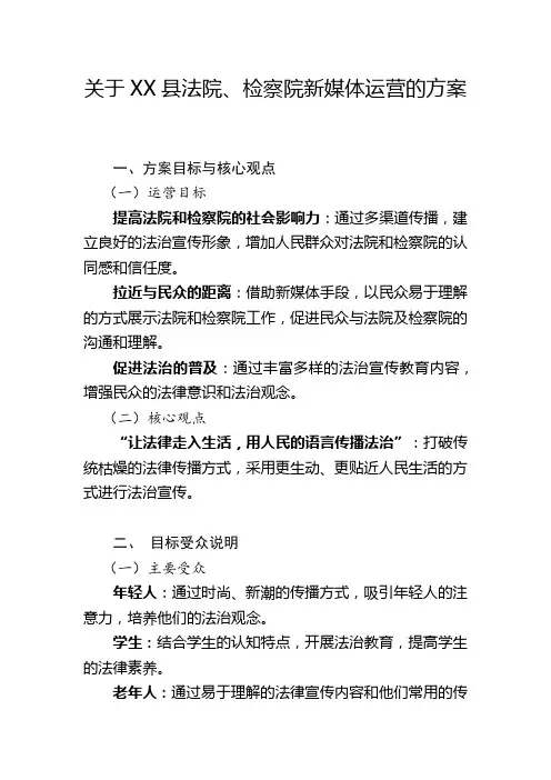 关于XX县两院新媒体运营的方案