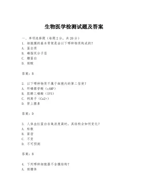 生物医学检测试题及答案