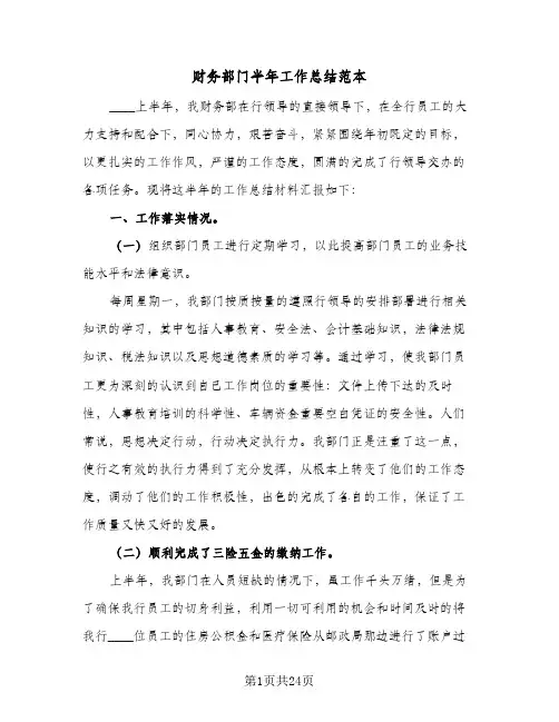 2024年财务部门半年工作总结范本（7篇）
