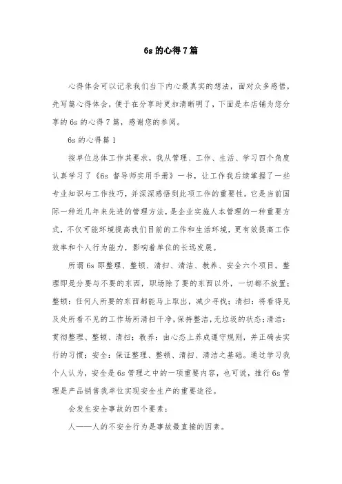 6s的心得7篇