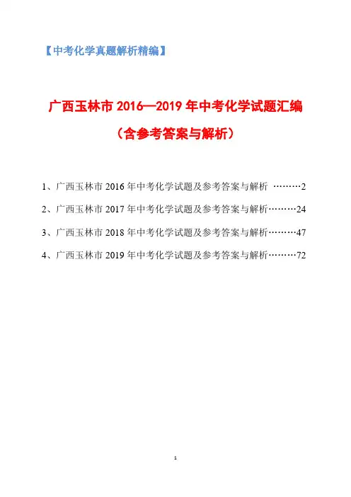 广西玉林市2016-2019年中考化学试题汇编(含参考答案与解析)