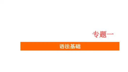 专题一语法基础考点十一特殊句式练习课件