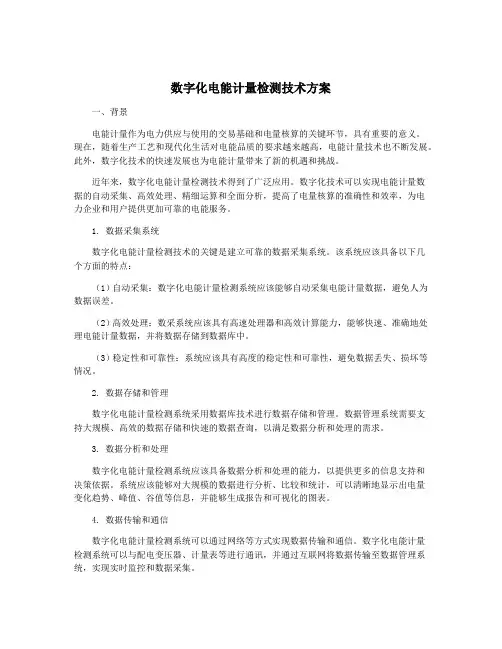 数字化电能计量检测技术方案
