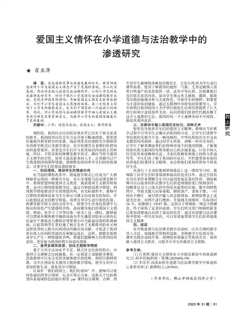 爱国主义情怀在小学道德与法治教学中的渗透研究