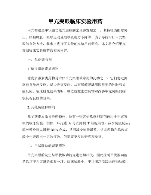 甲亢突眼临床实验用药