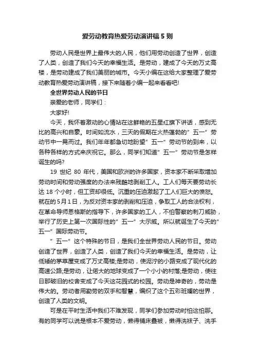 爱劳动教育热爱劳动演讲稿5则