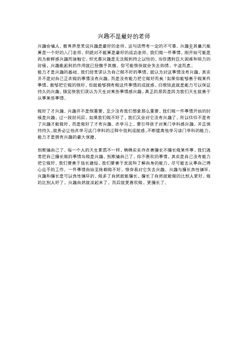 兴趣不是最好的老师