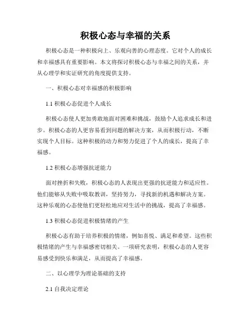 积极心态与幸福的关系