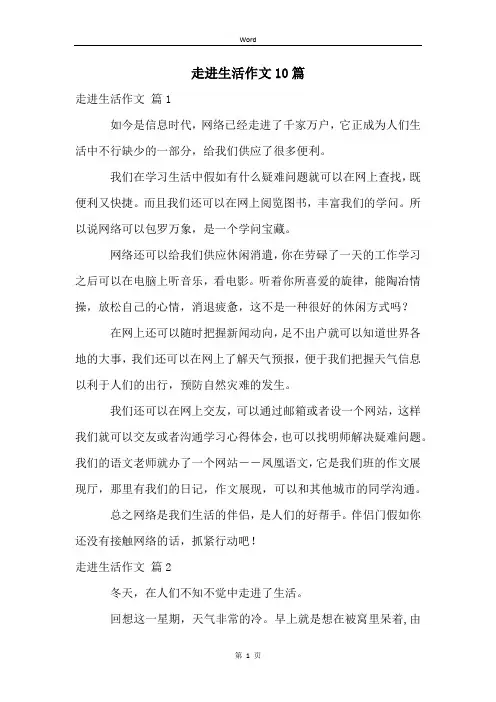 走进生活作文10篇
