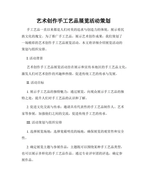 艺术创作手工艺品展览活动策划